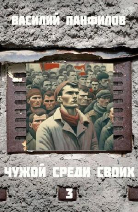 Чужой среди своих 3