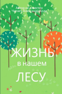 Жизнь в нашем лесу
