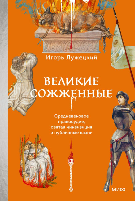 Великі спалені. Середньовічне правосуддя, свята інквізиція та публічні страти