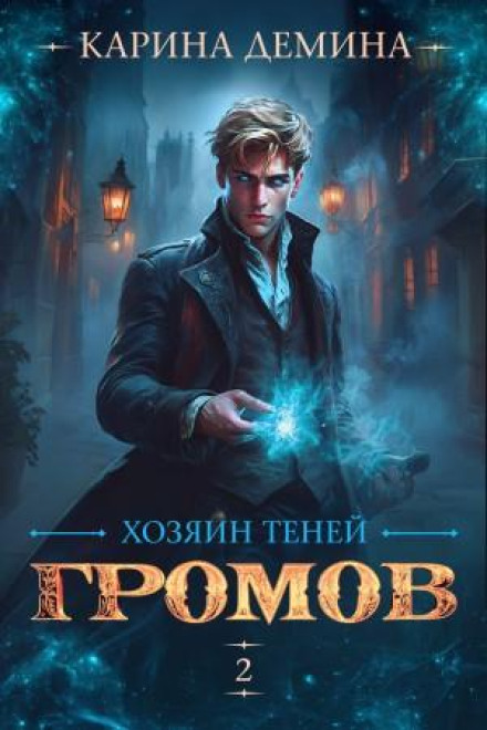 Громов: Хозяин теней 2