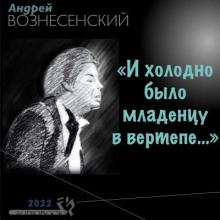 «И холодно было младенцу в вертепе…»