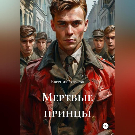 Мертвые принцы
