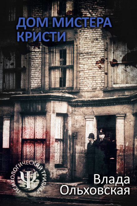 Дім містера Крісті