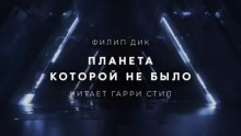 Планета, которой не было