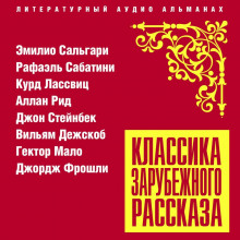 Классика зарубежного рассказа №22