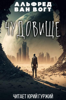 Чудовище