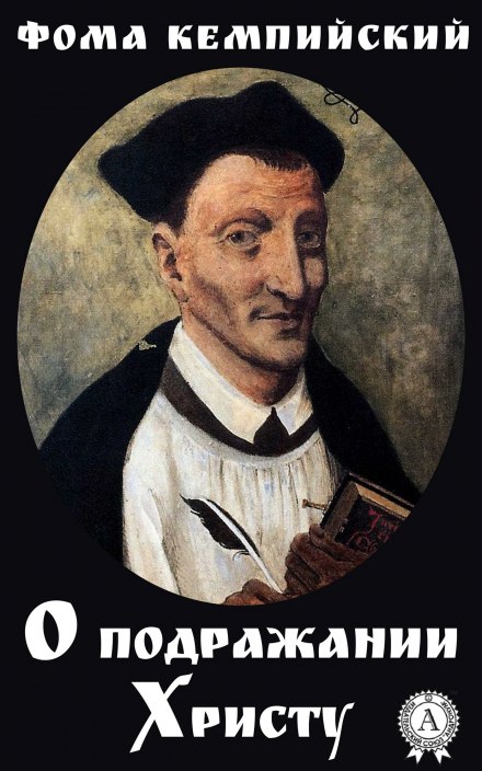 The Imitation of Christ