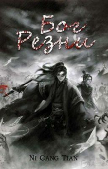 Бог резни. Главы 41-95