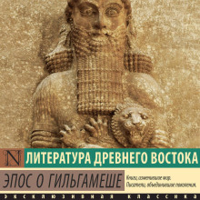 Эпос о Гильгамеше