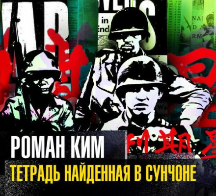Тетрадь найденная в Сунчоне