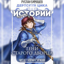 Истории: Тени старого дворца