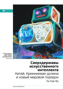 Сверхдержавы искусственного интеллекта. Китай, Кремниевая долина и новый мировой порядок