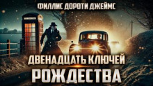 Двенадцать ключей Рождества