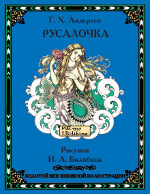 Русалочка