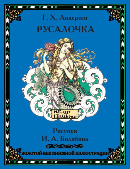 Русалочка