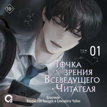 Точка зрения Всеведущего читателя. Том 1