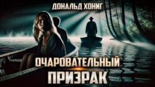 Очаровательный призрак
