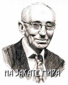 На закате мира