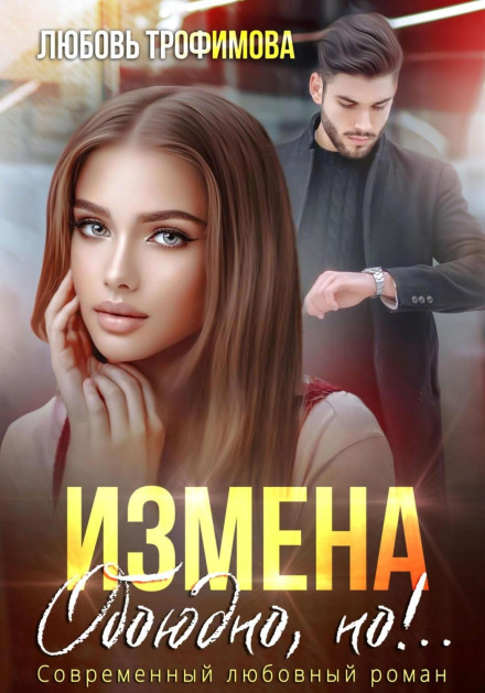 Измена. Обоюдно, но!..