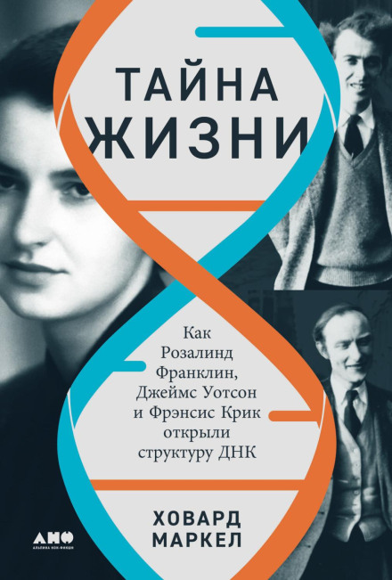 The Secret of Life: How Rosalind Franklin, James Watson and Francis Crick Discovered the Structure of DNA