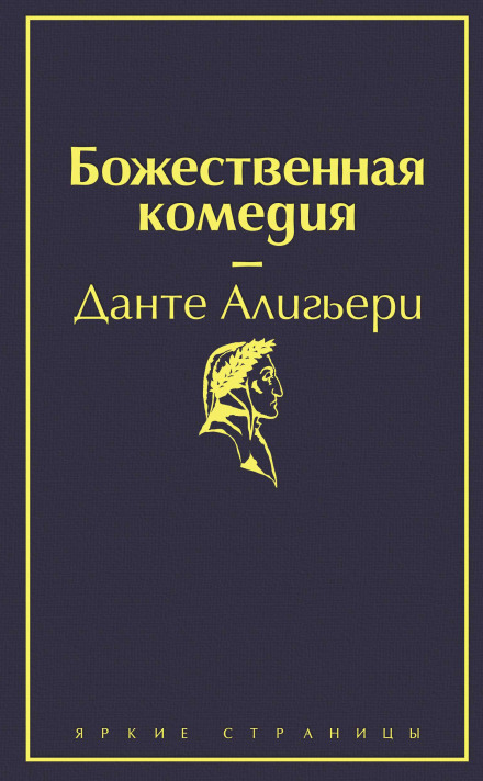 Божественна комедія