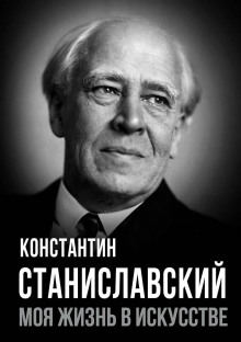 Моя жизнь в искусстве