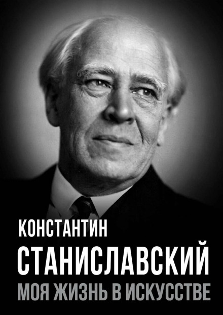 Моя жизнь в искусстве