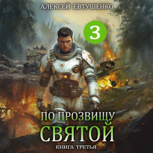 По прозвищу Святой. Книга третья