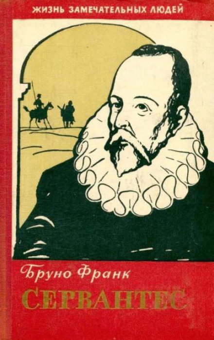 Сервантес