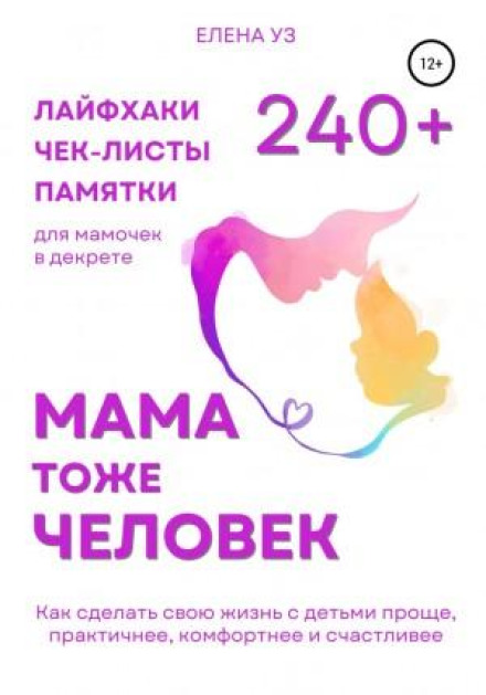 Mom Is Human Too: 240+ Life Hacks, Checklists and Tips for Mothers on Maternity Leave