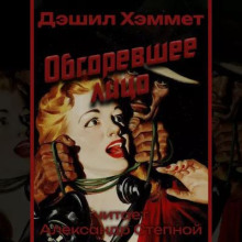 Обгоревшее лицо