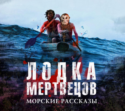 The Dead Men's Boat
