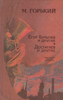 Егор Булычов и другие