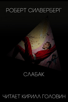 Слабак