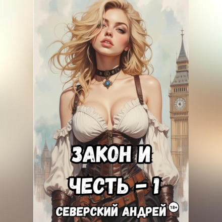 Закон и Честь! – 1. Долг закона