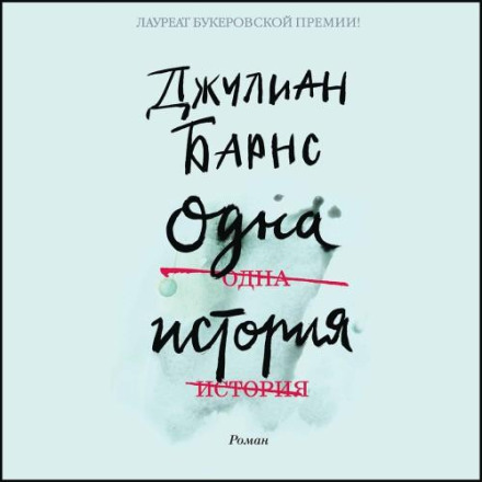 Одна история