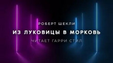 Из луковицы в морковь