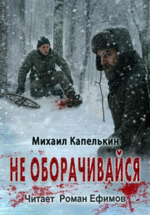 Не оборачивайся