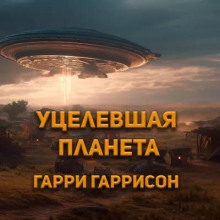 Уцелевшая планета