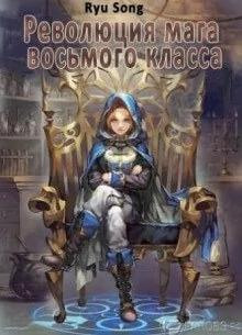 Революция мага восьмого класса 1