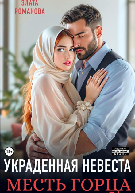 Украденная невеста. Месть горца