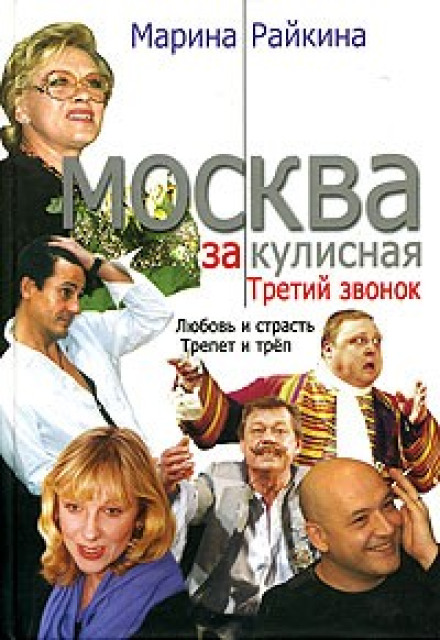Behind the Scenes Moscow. Third Bell