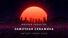 Замочная скважина