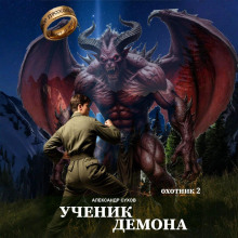 Ученик Демона. Охотник 2