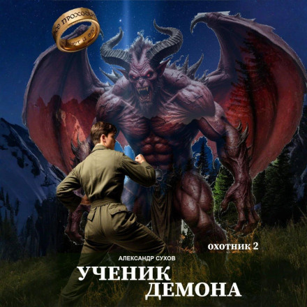 Ученик Демона. Охотник 2
