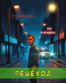 Пешеход