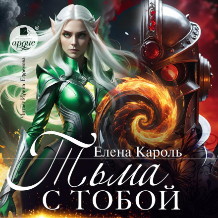 Тьма с тобой!