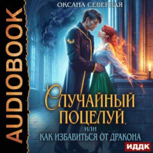 Случайный поцелуй, или как избавиться от дракона