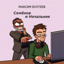 Семёнов и Начальник