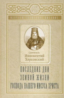 Последние дни земной жизни Господа Нашего Иисуса Христа